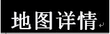 地图详情.png